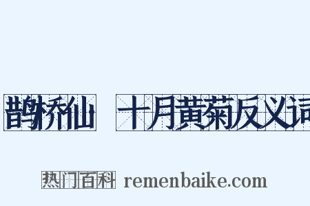鹊桥仙·十月黄菊反义词是什么意思的图片